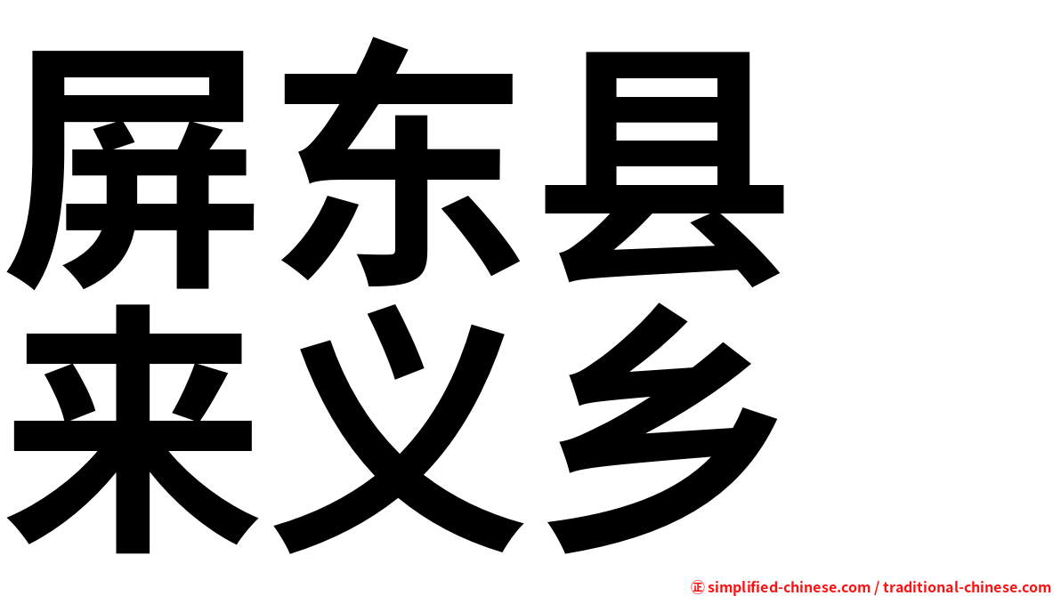 屏东县　来义乡